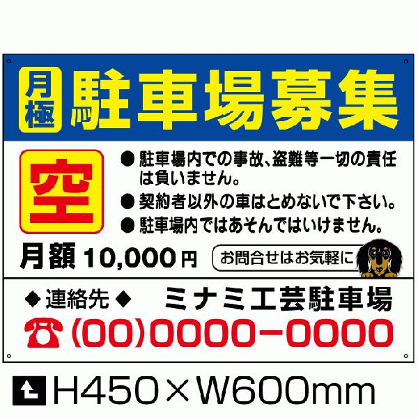 月極 駐車場募集 看板  空き有り パネル  屋外対応 サイン  入口表記 プレート H45×W60cm bosyu-01-d4