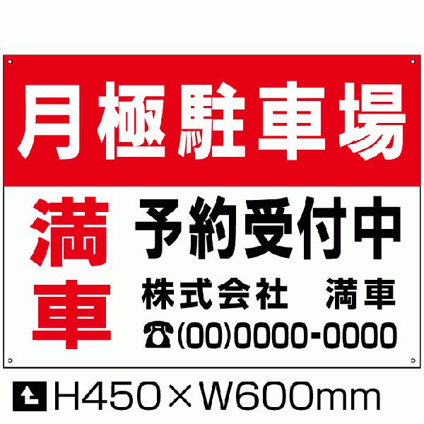 月極駐車場 駐車場看板 H45×W60cm 白アルミ複合板 屋外対応 満車 予約受付中 パネル  募集看板 bosyu-02