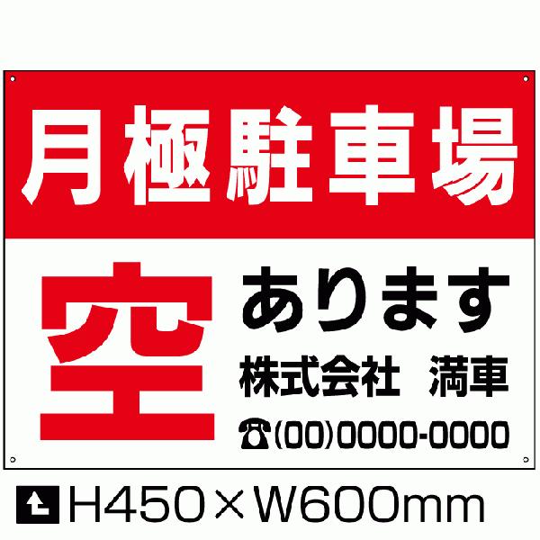 月極駐車場 看板 駐車場 看板 空き有ります 空きあり パネル H45×W60cm