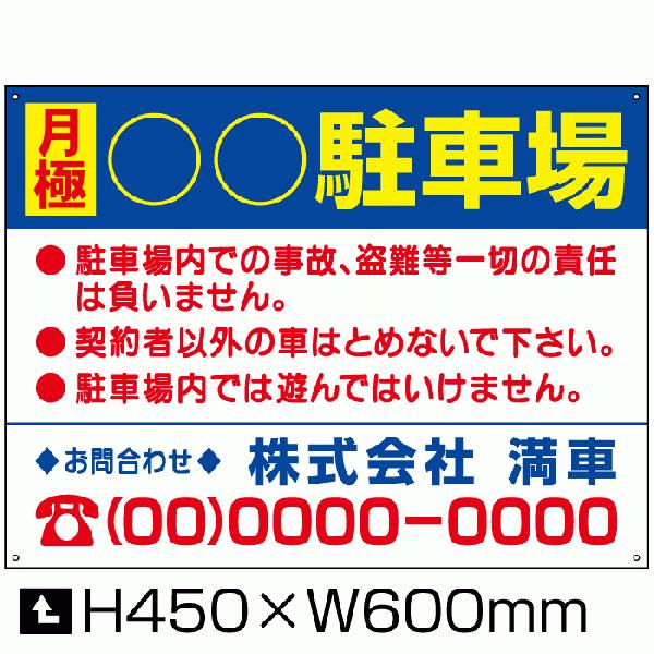 月極 駐車場 H45×W60cm 看板 月極駐車場 看板 契約者募集 注意書き 名入れ 募集 サイン bosyu-04-d5