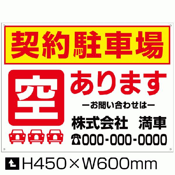 契約駐車場 空あります 看板 H45×W60cm 空き募集看板 連絡先入り 駐車場 看板 空きあり サイン bosyu-07