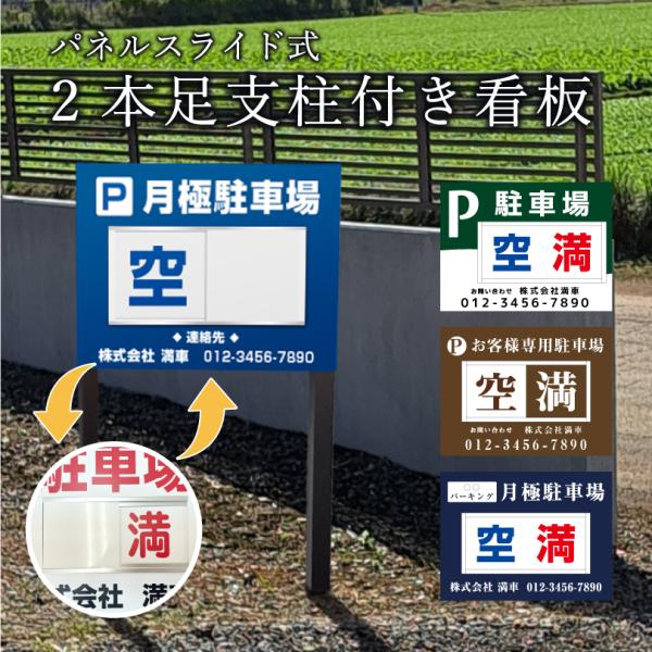 駐車場 2本足支柱付き看板 H300×W400mm スライドパネル式 支柱色