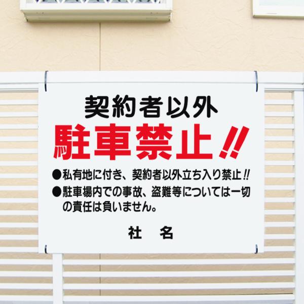契約者以外駐車禁止 看板 駐車場 月極 無断駐車禁止 H45×W60cm C
