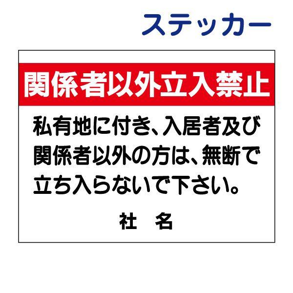 関係者以外立入禁止 ステッカー H26×W35cm 立ち入り禁止 私有地 進入禁止 不審者対策 防犯対策 C-4ST