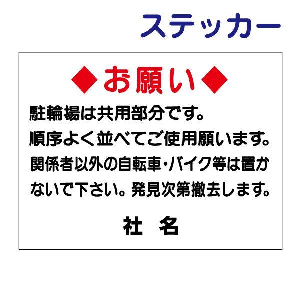 駐輪場 お願い ステッカー H26×W35cm マナー 関係者以外 駐輪禁止 C