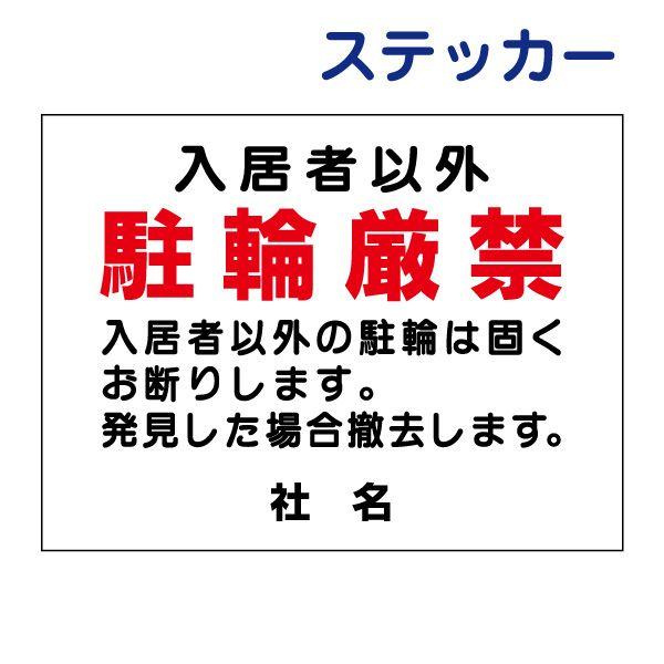入居者以外駐輪厳禁 ステッカー H26×W35cm 駐輪禁止 自転車 駐輪場 C