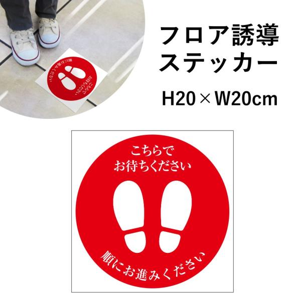 フロア誘導 ステッカー こちらでお待ちください 順にお進みください / レジ誘導案内 シール ソーシャルディスタンス 足元案内 フロアサイン cash-20-01sty