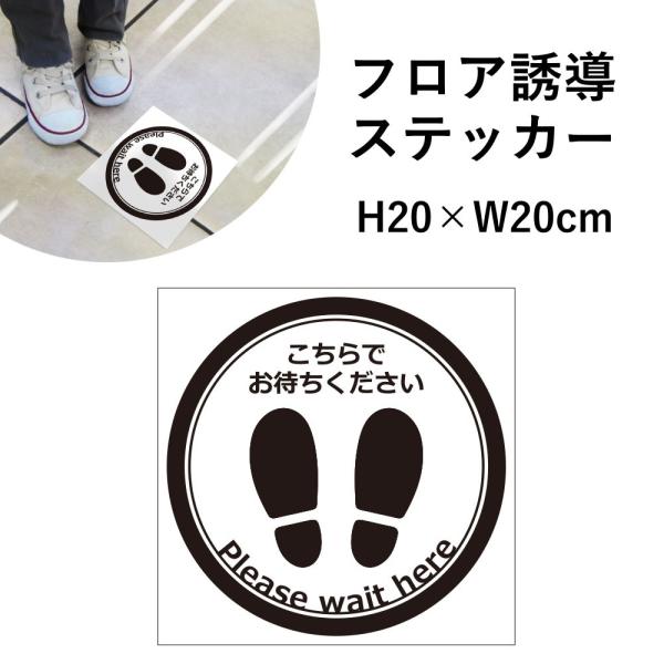 フロア誘導 ステッカー こちらでお待ちください 順にお進みください / レジ誘導案内 シール 案内 誘導 レジ整列 足元案内 標識 表示 フロアサイン cash-20-02sty