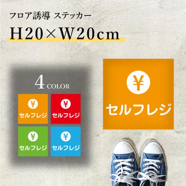 フロア誘導ステッカー セルフレジ 誘導シール 会計 H20×W20cmレジ誘導案内 足跡 シール 床 案内 誘導 レジ 整列 足元案内 標識 表示 cash-20-06sty