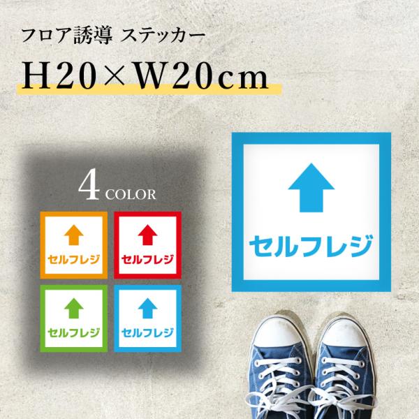 フロア誘導ステッカー セルフレジ 誘導シール 会計 H20×W20cmレジ誘導案内 足跡 シール 床 案内 誘導 レジ 整列 足元案内 標識 表示 cash-20-07sty