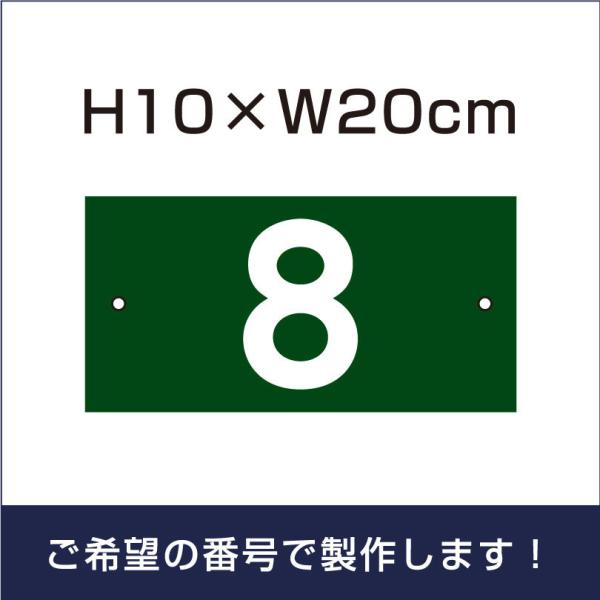 駐車場 番号プレート グリーン サイズ：H100×200ミリ プレート 番号札 ナンバープレート cn-1-2-green