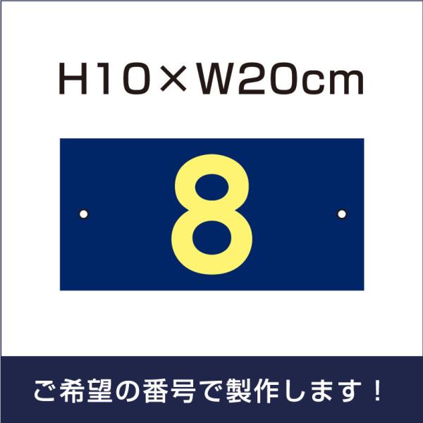 駐車場 番号札 ネイビー 番号プレート サイズ：H100×200ミリ プレート ナンバープレート cn-1-2-navy