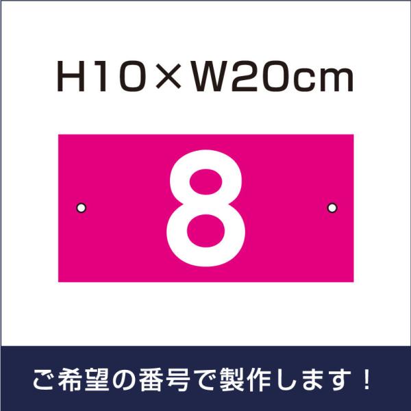 駐車場 番号札 ピンク 番号プレート サイズ：H100×200ミリ プレート  ナンバープレート cn-1-2-pink