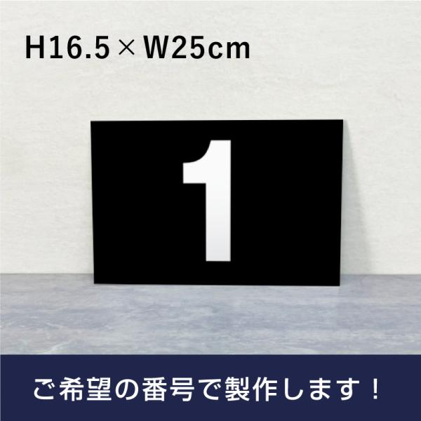 駐車場 黒 番号 プレート『サイズ：H165×250ミリ』駐車場 看板 番号札