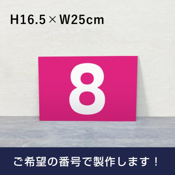 駐車場 ピンク 番号 プレート『サイズ：H165×250ミリ』 駐車場 看板 プレート 番号札 ナンバー おしゃれ 屋外 cn-101-pink