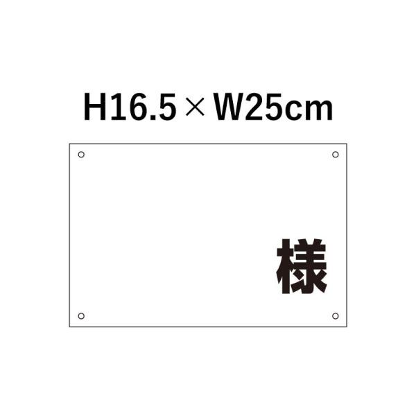 駐車場 看板 名前表示 名札プレート 『様』 H160×W250mm 名前書き込みタイプ 駐車場名札  ネームプレート 社名 屋外 cn-101-sama