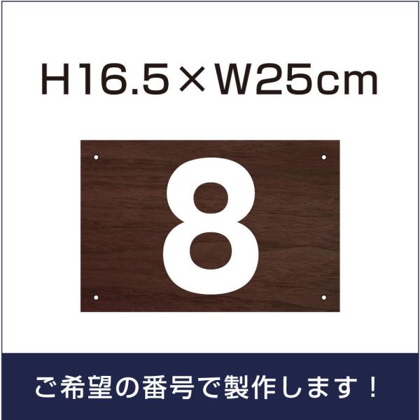 駐車場 番号札 木目調 番号プレート H165×250mm アルミ複合板 cn-101-wood