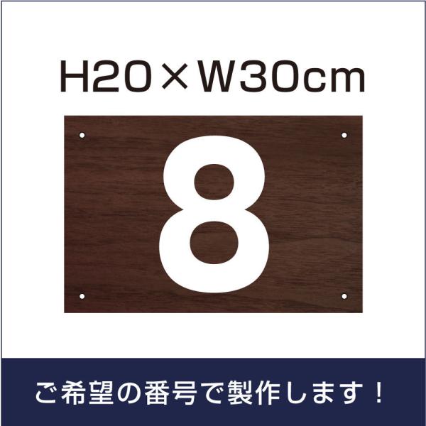 駐車場 番号札 木目調 番号プレート サイズ：H200×300ミリ アルミ複合板 ナンバープレート cn-102-wood