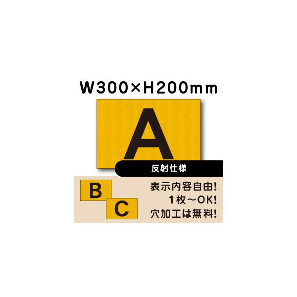 駐車場 反射仕様 番号札 アルファベット 番号プレート 英字 H200×W300ミリ アルミ複合板 cn-103-hs