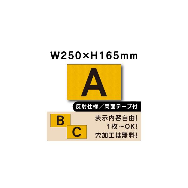 両面テープ付き 駐車場 プレート 反射仕様 番号札 アルファベット 英字 H165×W250ミリ cn-104-r-hs