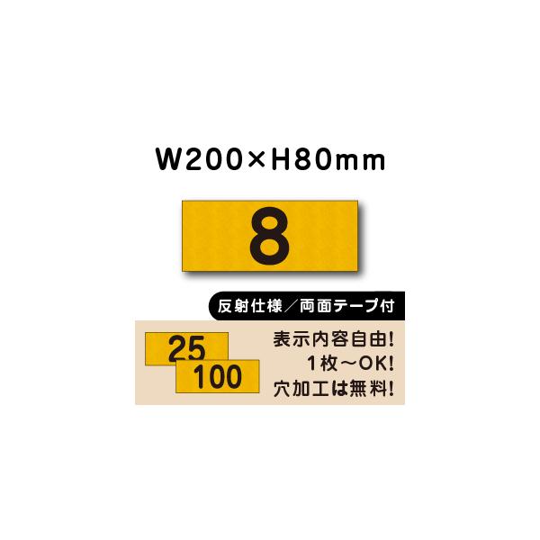 両面テープ付き 駐車場 番号札 反射仕様 番号プレート H80×W200ミリ ナンバープレート cn-2-2-r-hs