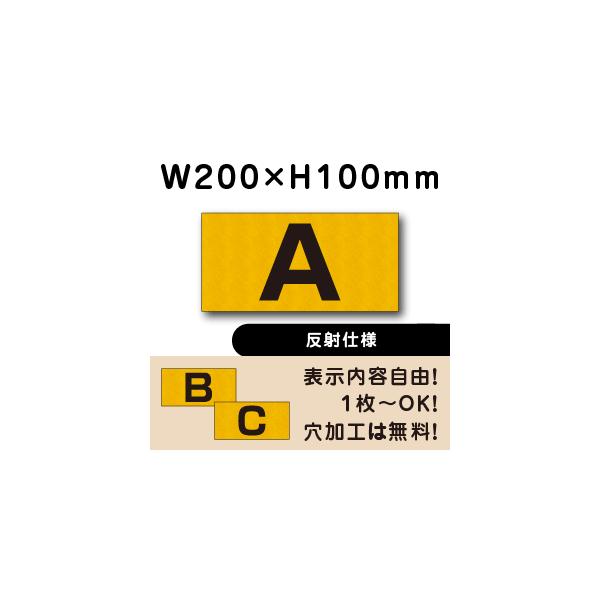 駐車場 反射仕様 番号札 アルファベット 英字 プレート  H100×W200ミリ アルミ複合板 看板 cn-3-hs