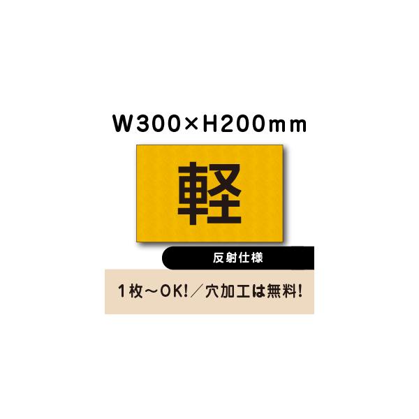 駐車場 看板 反射仕様 プレート 軽専用 軽自動車 H200×W300ミリ アルミ複合板 cn-401-hs
