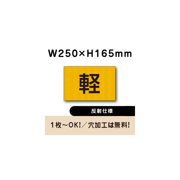 駐車場 反射仕様 プレート 軽専用 軽自動車 H165×W250ミリ アルミ複合板 看板 cn-402-hs