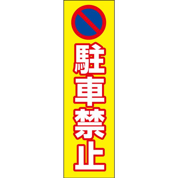 ���ԋ֎~ ����y ���ӃX�e�b�J�[ H35×W10cm �R�[�� �V�[�� cone-st-cst-03