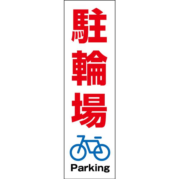 ֏ PARKING y ӃXebJ[ H35×W10cm R[ V[ cone-st-cst-09