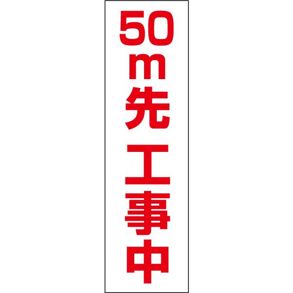 50m��H���� ����y ���ӃX�e�b�J�[ H35×W10cm �R�[�� �V�[�� cone-st-cst-18
