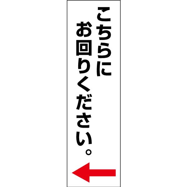 こちらにお回りください お手軽 注意ステッカー H35×W10cm コーン シール cone-st-cst-36