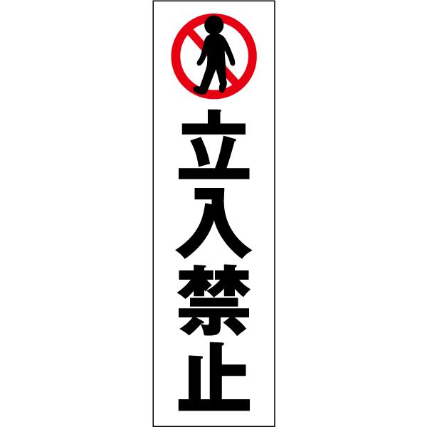�����֎~ ����y ���ӃX�e�b�J�[ H35×W10cm �R�[�� �V�[�� ��������֎~ cone-st-cst-42