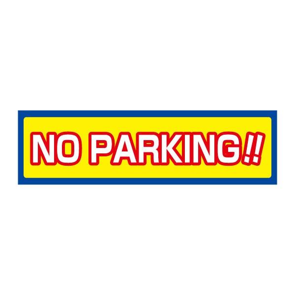 NO PARKING ����y ���ӃX�e�b�J�[ H10×W35cm �R�[�� �V�[�� cst-05y