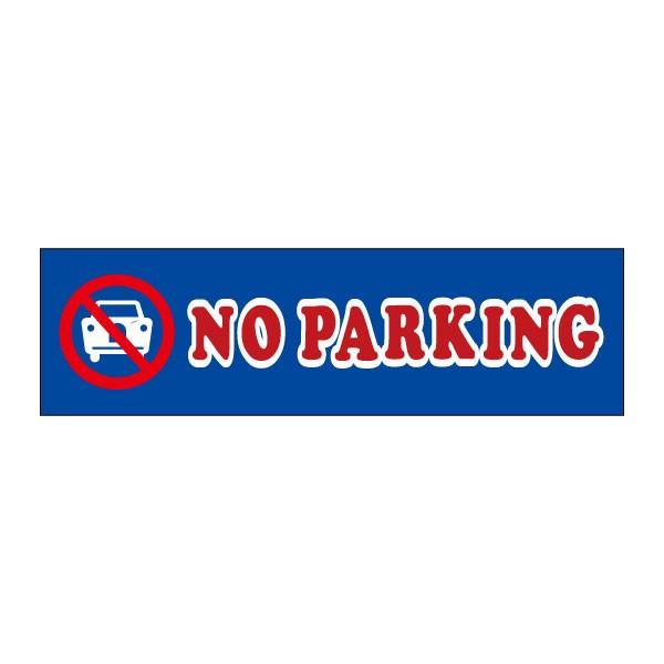 NO PARKING ����y ���ӃX�e�b�J�[ H10×W35cm �R�[�� �V�[�� cst-06y
