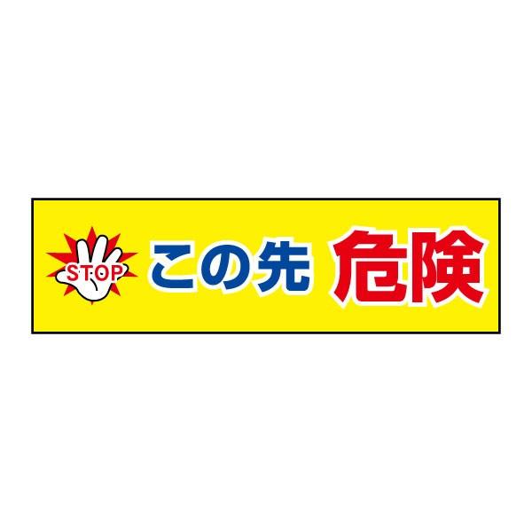 ���̐�댯 STOP ����y ���ӃX�e�b�J�[ H10×W35cm �R�[�� �V�[�� cst-07y