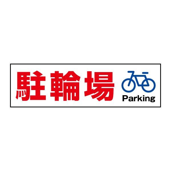 ֏ PARKING y ӃXebJ[ H10×W35cm R[ V[ cst-09y