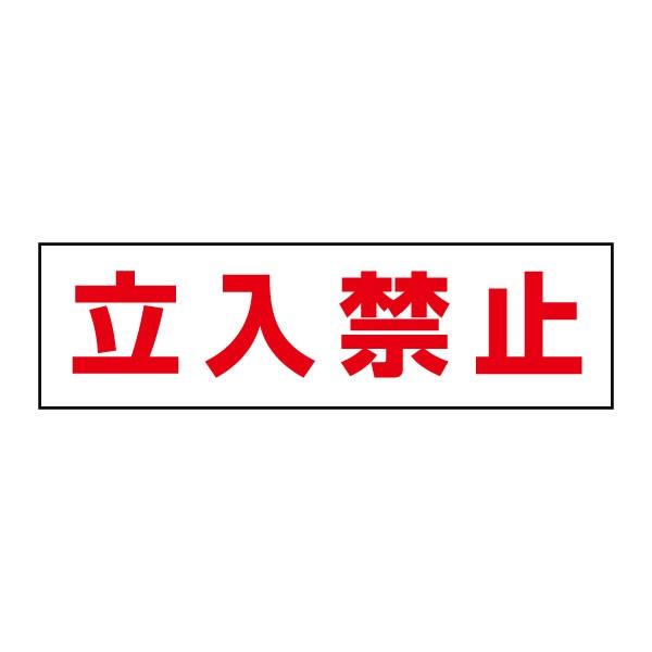 �����֎~ ����y ���ӃX�e�b�J�[ H10×W35cm �R�[�� �V�[�� ��������֎~ cst-21y