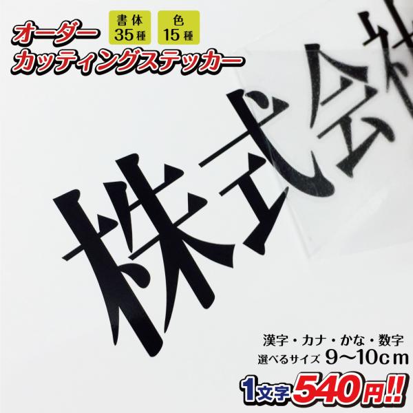 カッティングステッカー 作成 縦9cm〜10cm 漢字 ひらがな