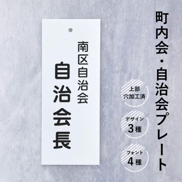 爆買町内会プレート 自治会プレート 清掃当番 ゴミ当番 防災係 見守り隊 回覧板当番 役員札 当番札 サインプレート 看板 掲示サイズ：H200×W80mm材質：3mmアルミ複合版上部に5mmの穴加工