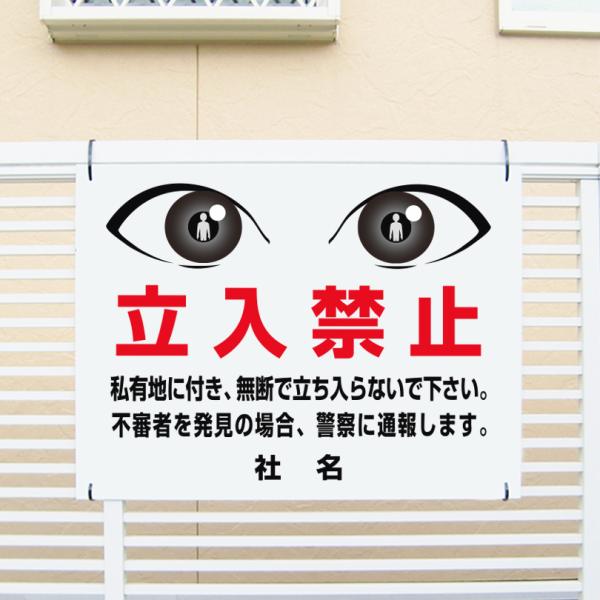 立入禁止 看板 目ヂカラサイン 立ち入り禁止 無断立入 私有地 H45 W60cm Eye 03 Eye 03 看板ならいいネットサインヤフー店 通販 Yahoo ショッピング