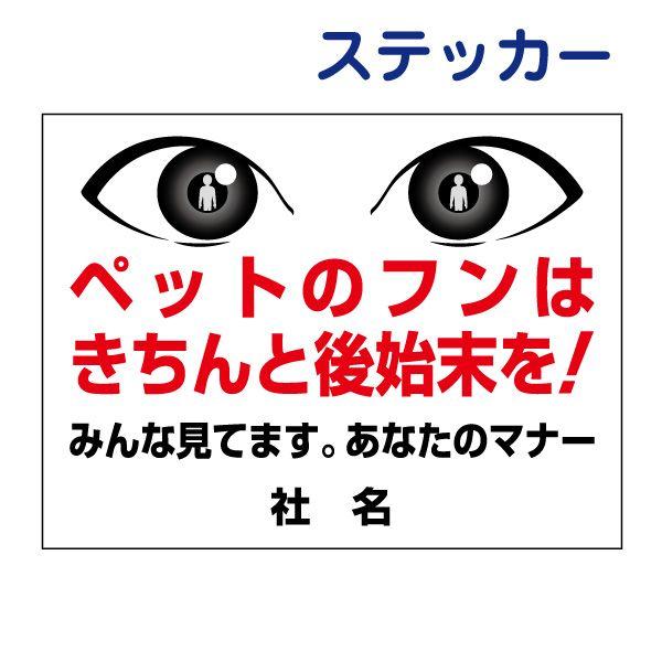 ペットの糞はきちんと後始末を ステッカー H26×W35cm シール　目のイラスト 駐車場 歩道 フン 対策 犬 禁止 マナー EYE-04ST