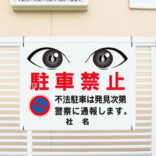 駐車禁止 看板 H45×W60cm 駐車場 警察に通報します 注意書き サイン 目ヂカラサイン 不法駐車 禁止  eye-05
