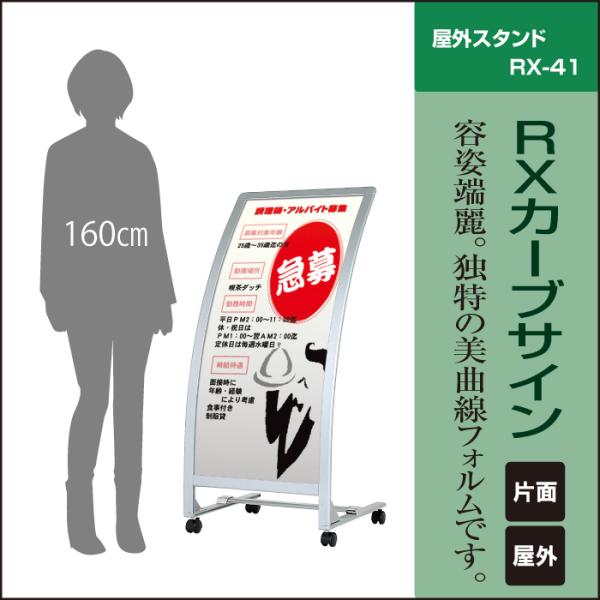 RXカーブサイン / 屋外 キャスター付き スタンド看板 カーブ看板 店舗