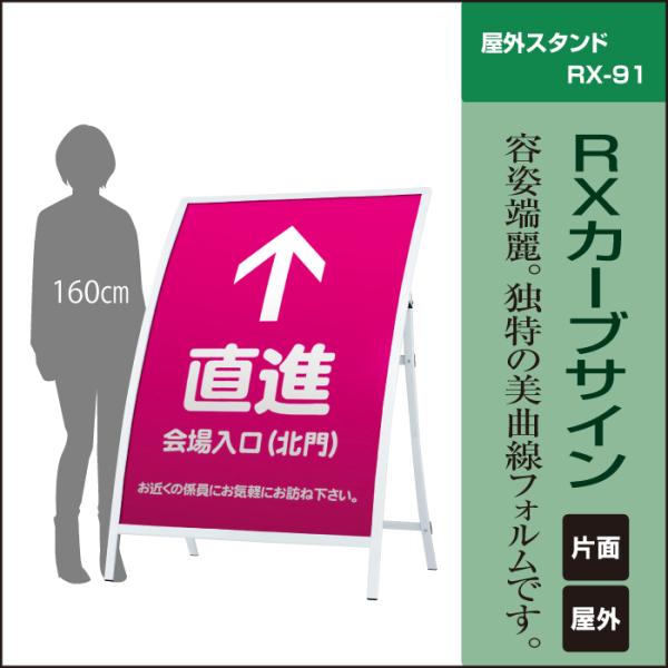 ▽ RXカーブサイン / 屋外 スタンド看板 カーブ看板 店舗用看板 立て