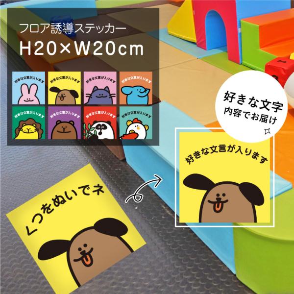 フロア誘導ステッカー 靴 土足 誘導シール H20×W20cm足跡 案内シール 床 案内 誘導 足元案内 標識 表示 フロアサイン キッズ幼稚園 floor-20-02sty