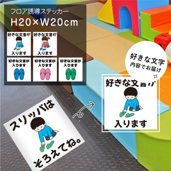 フロア誘導ステッカー 靴 土足 誘導シール H20×W20cm足跡 案内シール 床 案内 誘導 足元案内 標識 表示 フロアサイン キッズ幼稚園 floor-20-03sty