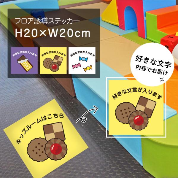 フロア誘導ステッカー おやつお菓子 コーナー 誘導シール H20×W20cm足跡 案内シール 床 案内 誘導 足元案内 標識 フロアサイン キッズ幼稚園 floor-20-04sty