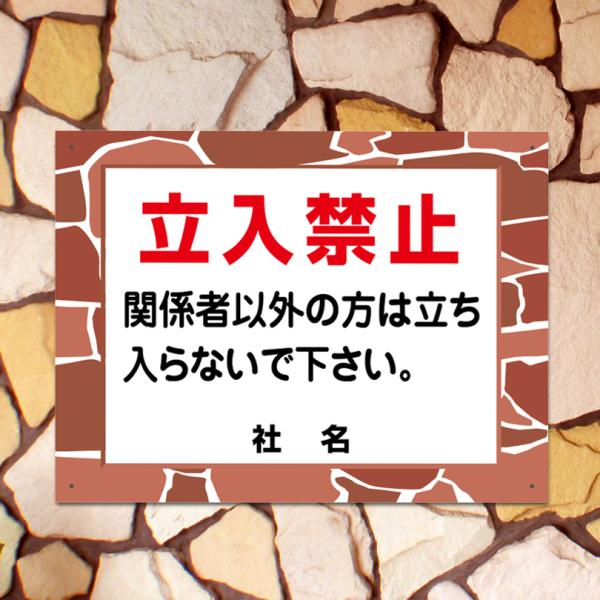 立入禁止 看板 H45×W60cm 石積みフレーム 関係者以外 立ち入り禁止 侵入禁止 私有地 敷地内 注意サイン fls-10