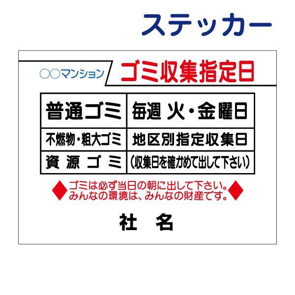 ゴミ収集指定日 ステッカー H26×W35cm ゴミ置き場 ごみ 分別 収集日 シール 指定日 サイン ルール G-2ST